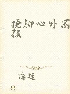 挠脚心外国小女孩