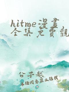 hitme漫画全集免费观看
