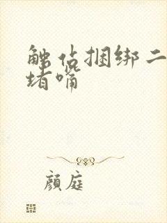 触站捆绑二次元堵嘴