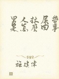 男人拉屎带点血是怎么回事