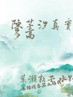 陈芋汐真实身高多高