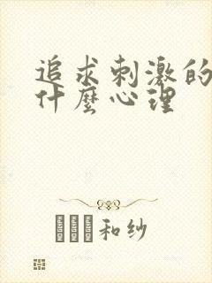 追求刺激的人是什么心理