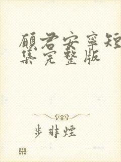 愿君安宁短剧全集完整版