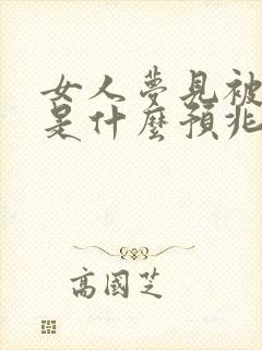 女人梦见被蛇咬是什么预兆周公解梦