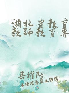 湖北省教育学会教师教育专业委员会