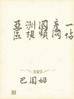 亚洲国产一区二区视频网站