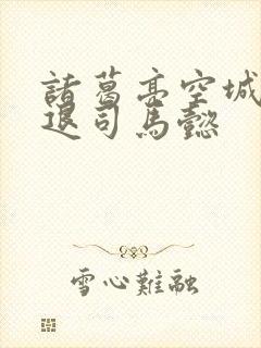 诸葛亮空城计吓退司马懿