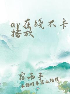 av在线不卡免播放