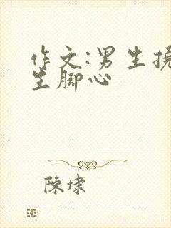 作文:男生挠女生脚心