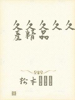 久久久久久久国产精品