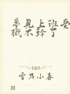 梦见上班受气辞职不干了