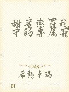 甜蜜惩罚我是看守的专属宠物漫画