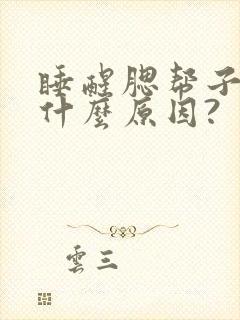 睡醒腮帮子疼是什么原因?