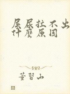 屎尿拉不出来是什么原因