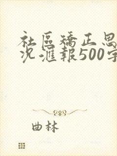 社区矫正思想情况汇报500字