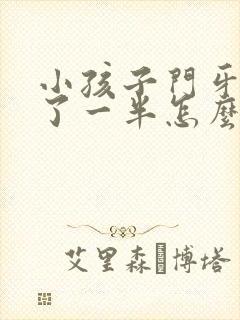 小孩子门牙磕掉了一半怎么办