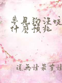 梦见狗没咬我是什么预兆