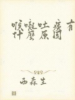 喉咙吐痰有血是什么原因