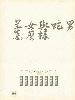 羊女与蛇男婚配怎么样