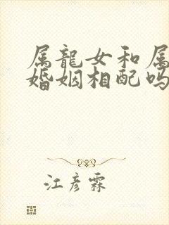 属龙女和属蛇男婚姻相配吗