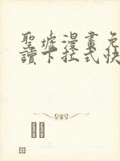 圣墟漫画免费阅读下拉式快看漫画