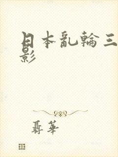 日本乱轮三级电影