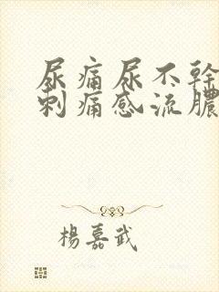 尿痛尿不干净有刺痛感流脓