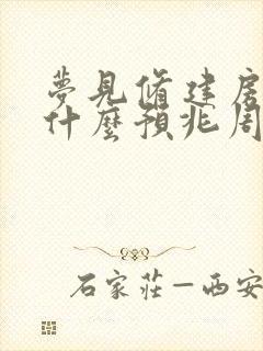 梦见修建房子是什么预兆周公解梦