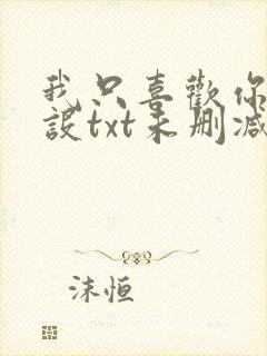 我只喜欢你的人设txt未删减版