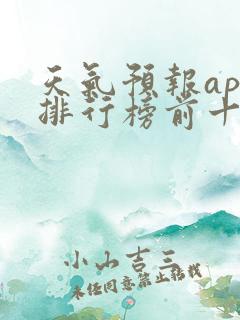 天气预报app排行榜前十名免费