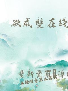 欲成双在线阅读