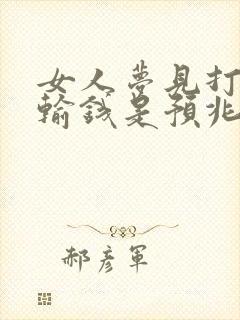 女人梦见打麻将输钱是预兆