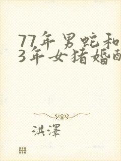 77年男蛇和83年女猪婚配