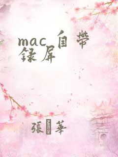 mac 自带 录屏