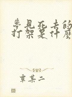 梦见死去的亲人打架是什么预兆