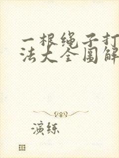 一根绳子打结方法大全图解