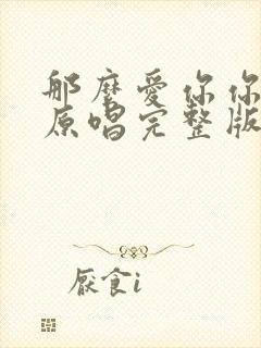 那么爱你你不懂原唱完整版