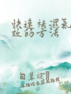 快速祛湿气最有效的方法