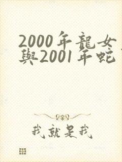 2000年龙女与2001年蛇男婚配好不好