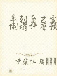 梦到自己家房子倒塌什么预兆周公解梦