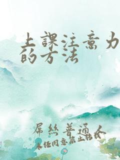 上课注意力集中的方法