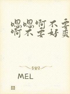 嗯嗯啊不要舔嗯啊不要好爽用力