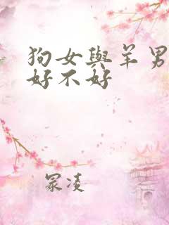 狗女与羊男结合好不好