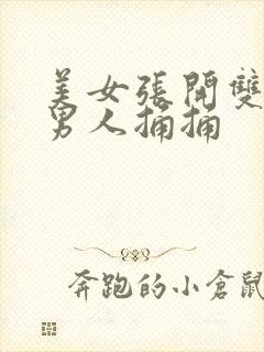 美女张开双腿让男人捅捅