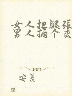 女人把腿张开让男人捅个爽