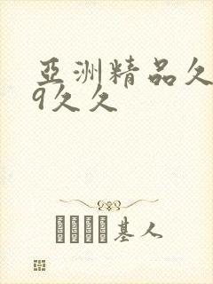 亚洲精品久久99久久