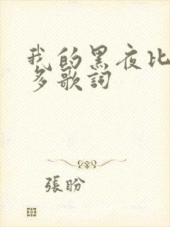 我的黑夜比白天多歌词