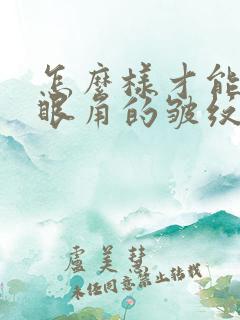 怎么样才能消除眼角的皱纹和眼袋