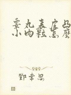 睾丸表皮凸起的小肉粒怎么治疗