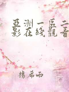 亚洲一区二区电影在线观看